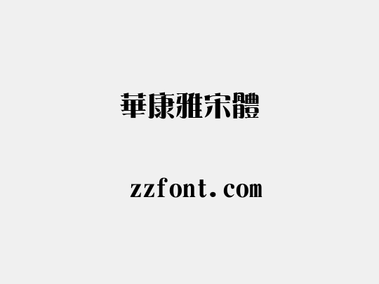 華康雅宋體