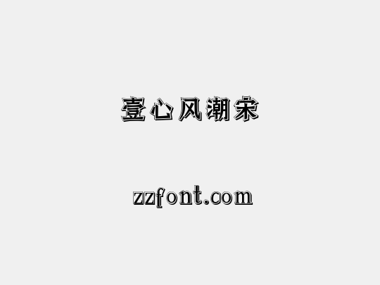 壹心风潮宋