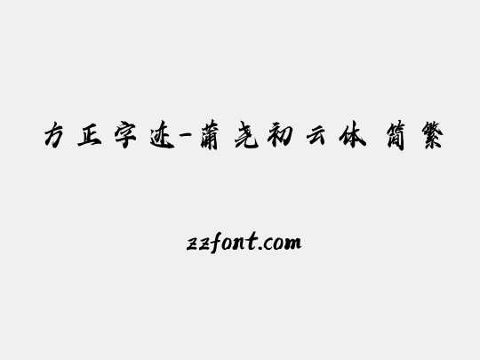 方正字迹-蒲尧初云体 简繁