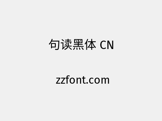 句读黑体 CN