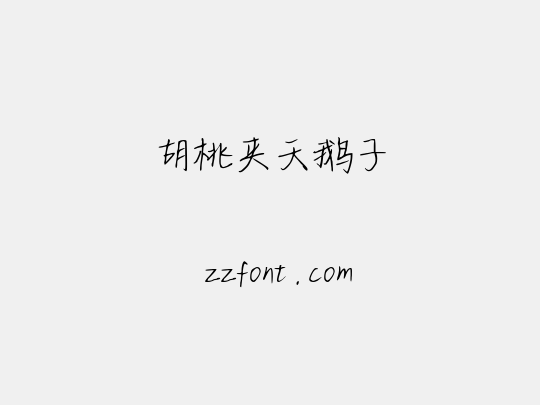 胡桃夹天鹅子