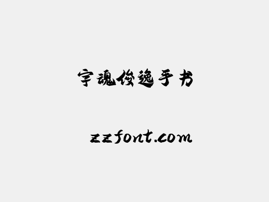 字魂俊逸手书