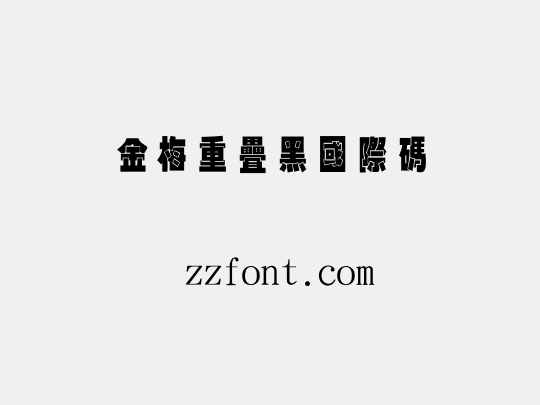 金梅重疊黑國際碼