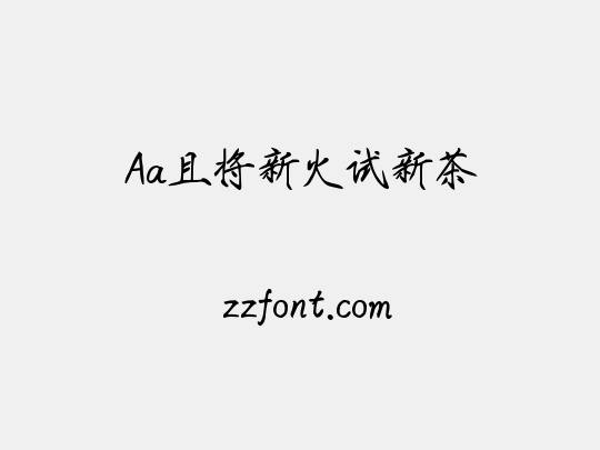 Aa且将新火试新茶