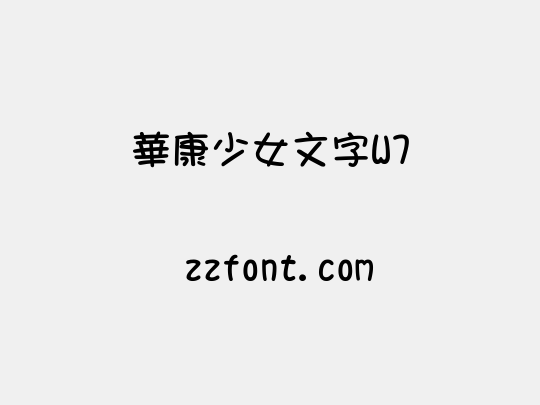 華康少女文字W7