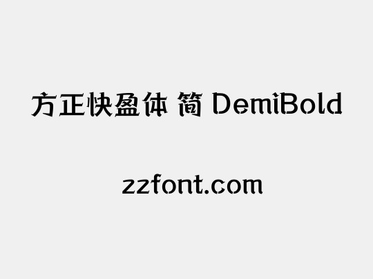 方正快盈体 简 DemiBold