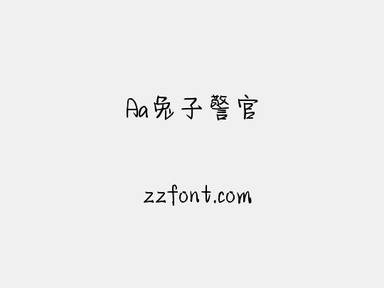 Aa兔子警官