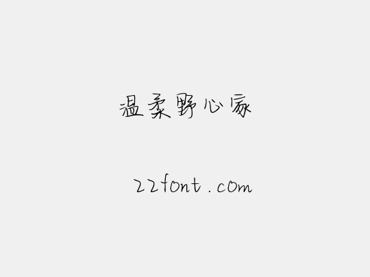 温柔野心家