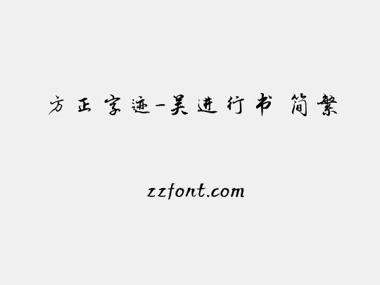 方正字迹-吴进行书 简繁