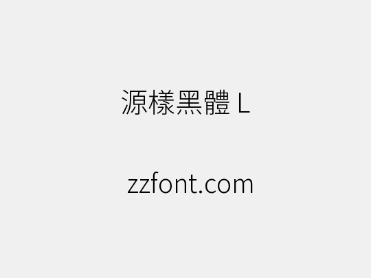 源樣黑體 L