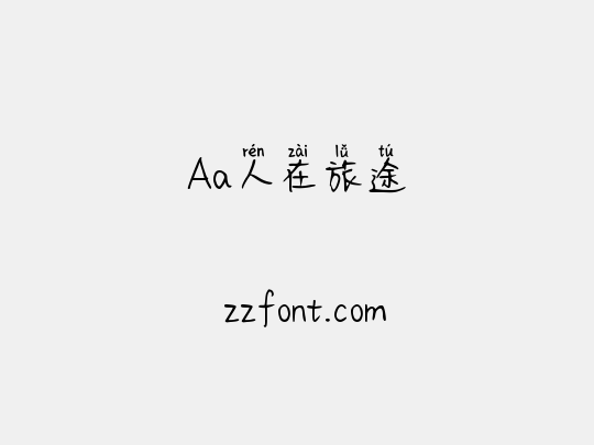 Aa人在旅途