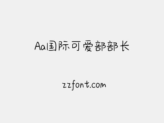 Aa国际可爱部部长