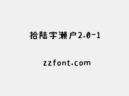 拾陆字濑户2.0-1