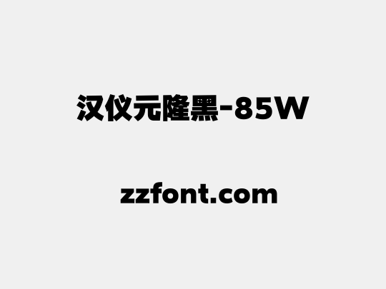 汉仪元隆黑-85W