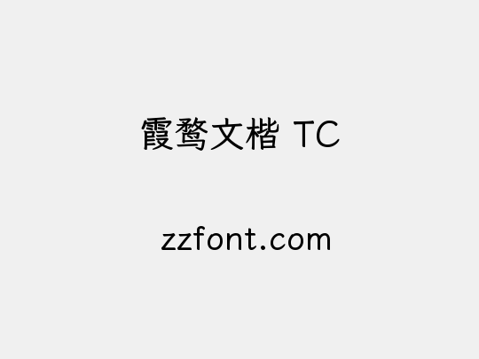 霞鹜文楷 TC