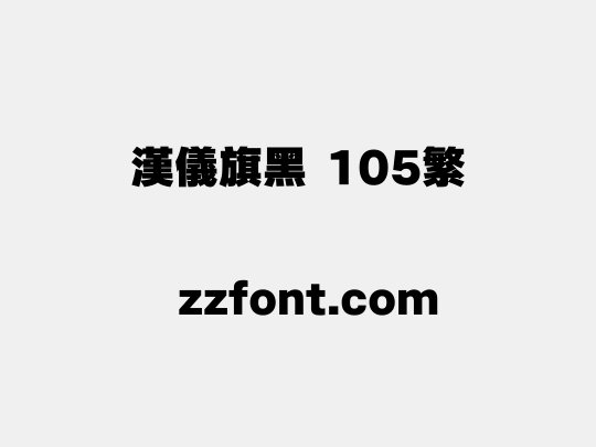 汉仪旗黑 105繁