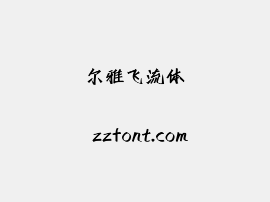 尔雅飞流体