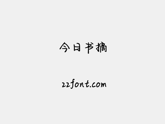 今日书摘