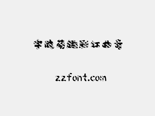字魂萌趣彩虹曲奇