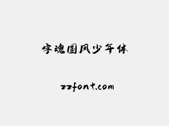 字魂国风少年体