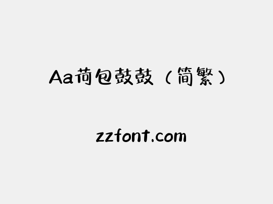 Aa荷包鼓鼓（简繁）