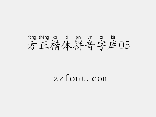 方正楷体拼音字库05