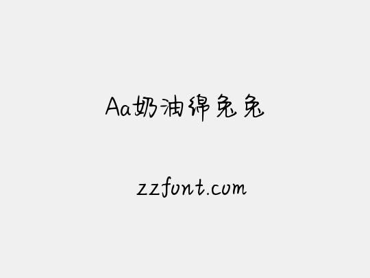 Aa奶油绵兔兔