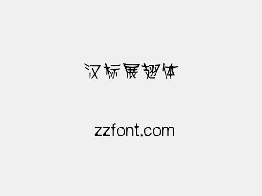 汉标展翅体
