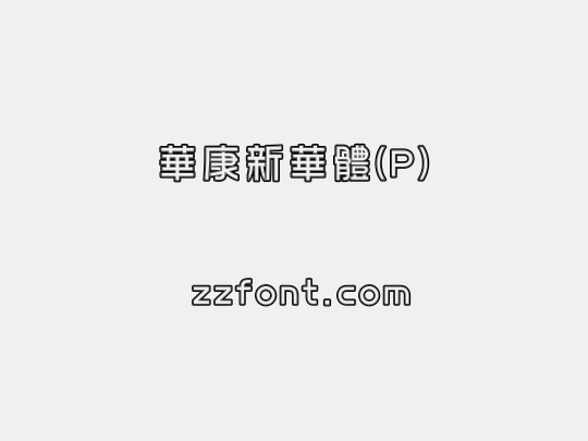 華康新華體(P)