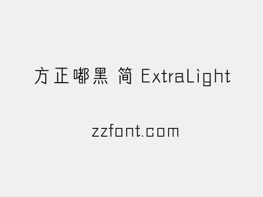 方正嘟黑 简 ExtraLight