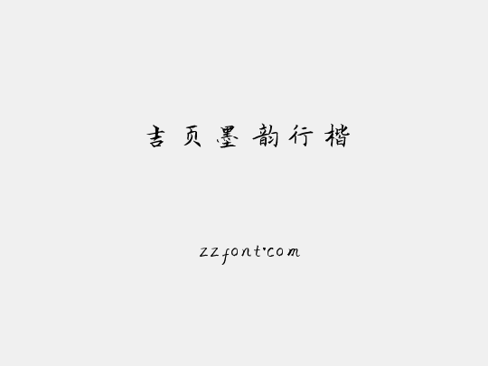 吉页墨韵行楷