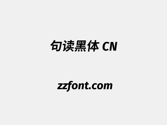 句读黑体 CN