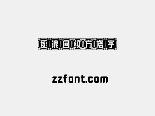 逐浪回纹方格字