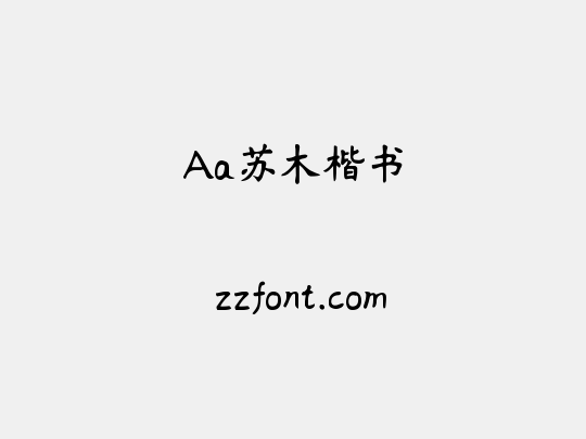 Aa苏木楷书