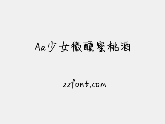 Aa少女微醺蜜桃酒