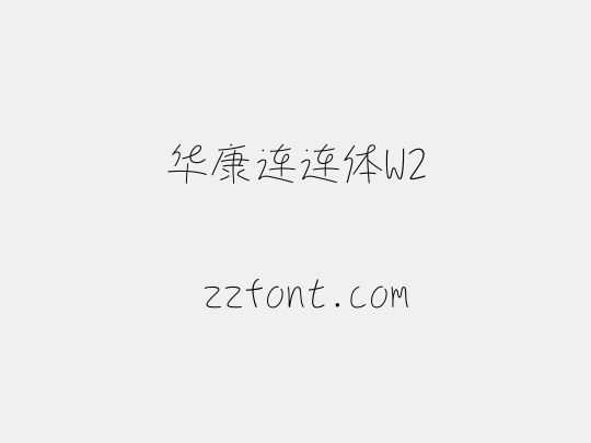 华康连连体W2