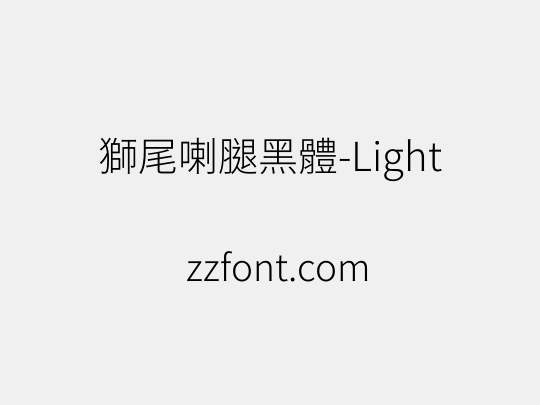 獅尾喇腿黑體-Light