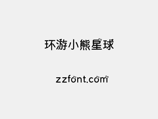 环游小熊星球