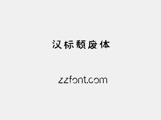 汉标颓废体