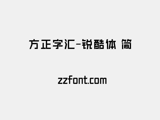 方正字汇-锐酷体 简