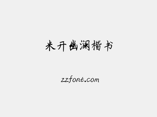 米开幽澜楷书