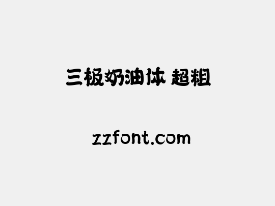三极奶油体 超粗