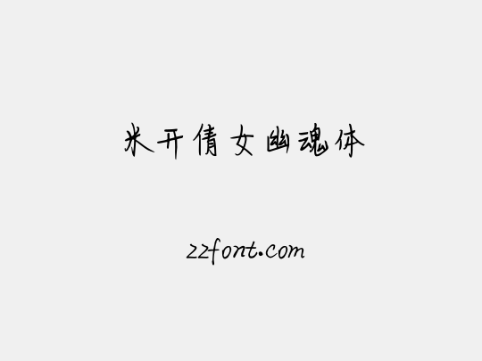 米开倩女幽魂体