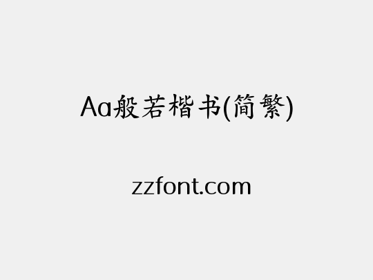 Aa般若楷书(简繁)
