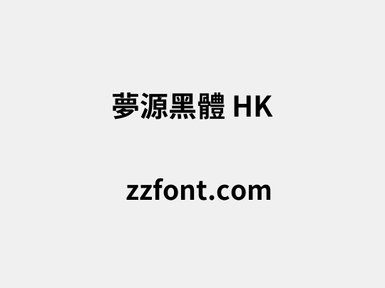 夢源黑體 HK