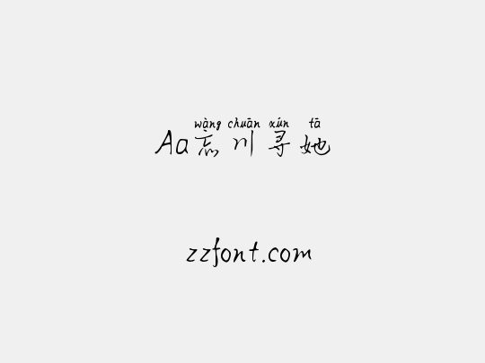 Aa忘川寻她