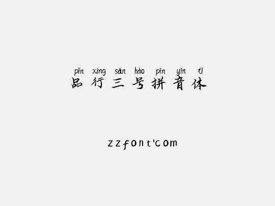 品行三号拼音体