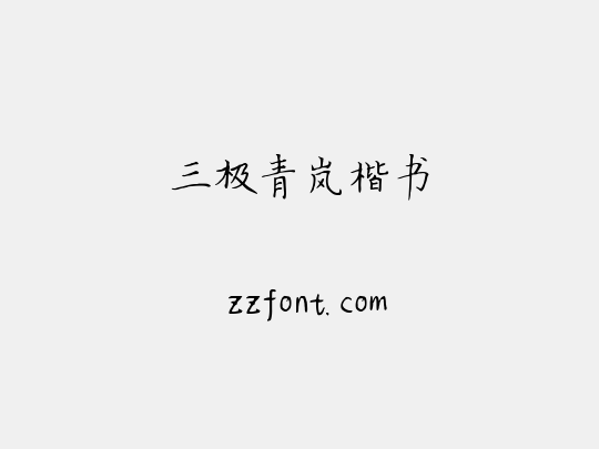 三极青岚楷书