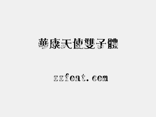 華康天使雙子體