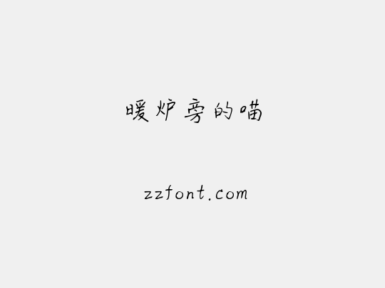 暖炉旁的喵